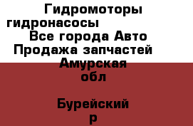 Гидромоторы/гидронасосы Bosch Rexroth - Все города Авто » Продажа запчастей   . Амурская обл.,Бурейский р-н